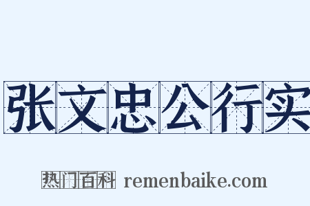 张文忠公行实是什么意思的图片